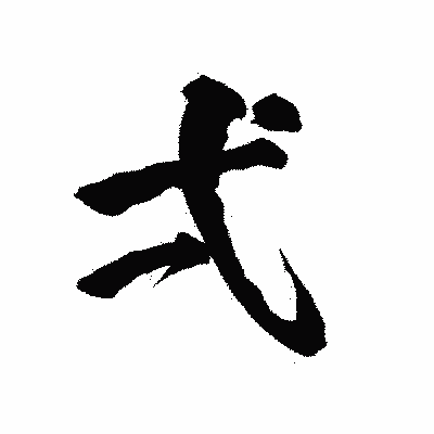漢字「弌」の陽炎書体画像