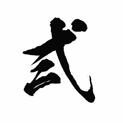 漢字「弍」の陽炎書体画像