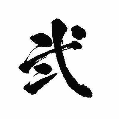漢字「弐」の陽炎書体画像