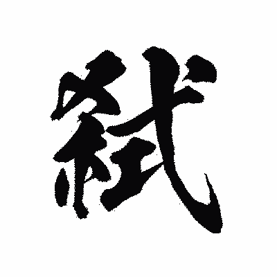 漢字「弑」の陽炎書体画像
