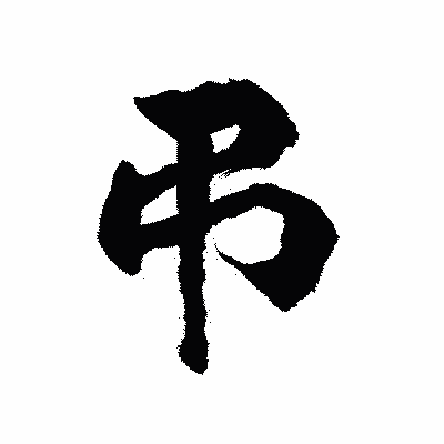 漢字「弔」の陽炎書体画像