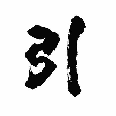 漢字「引」の陽炎書体画像