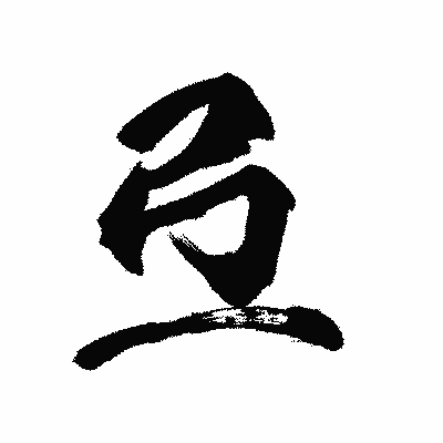 漢字「弖」の陽炎書体画像