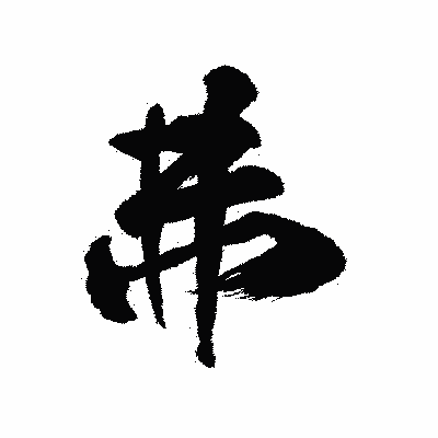 漢字「弗」の陽炎書体画像