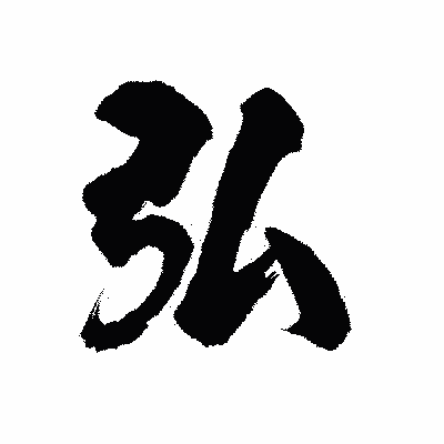 漢字「弘」の陽炎書体画像