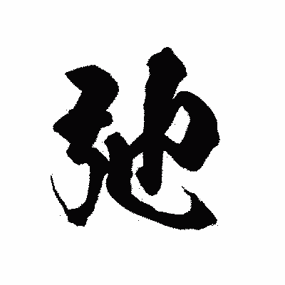 漢字「弛」の陽炎書体画像