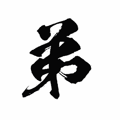 漢字「弟」の陽炎書体画像