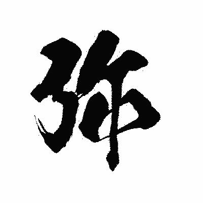 漢字「弥」の陽炎書体画像