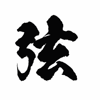 漢字「弦」の陽炎書体画像
