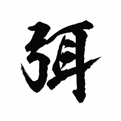 漢字「弭」の陽炎書体画像