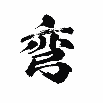 漢字「弯」の陽炎書体画像