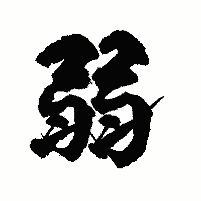 漢字「弱」の陽炎書体画像