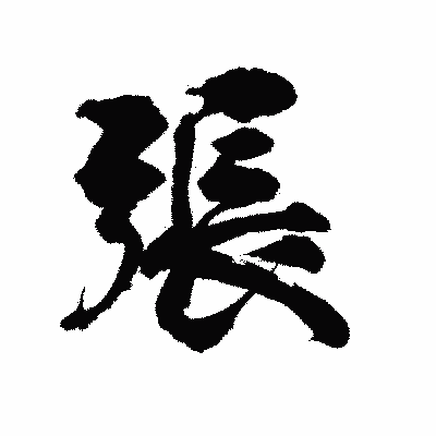 漢字「張」の陽炎書体画像