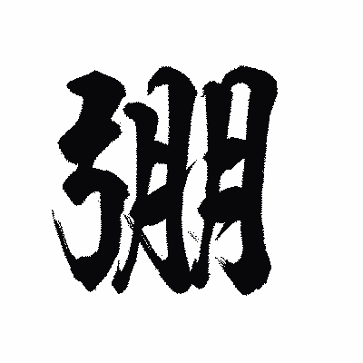 漢字「弸」の陽炎書体画像