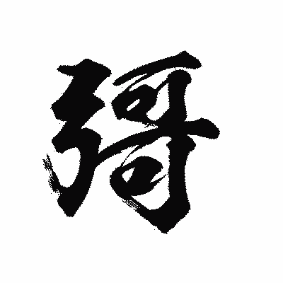 漢字「彁」の陽炎書体画像
