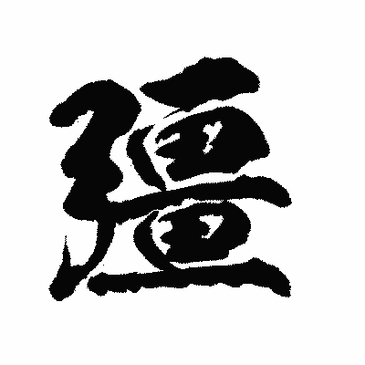 漢字「彊」の陽炎書体画像