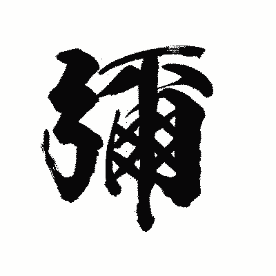 漢字「彌」の陽炎書体画像