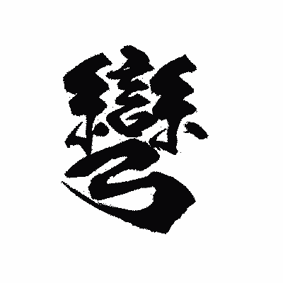 漢字「彎」の陽炎書体画像