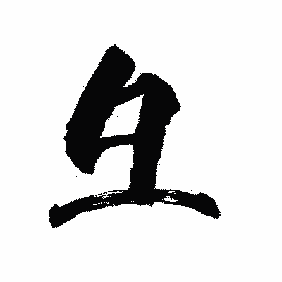 漢字「彑」の陽炎書体画像