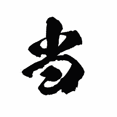 漢字「当」の陽炎書体画像