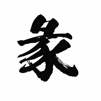 漢字「彖」の陽炎書体画像