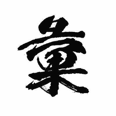 漢字「彙」の陽炎書体画像
