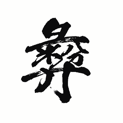 漢字「彜」の陽炎書体画像