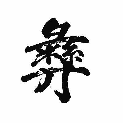 漢字「彝」の陽炎書体画像