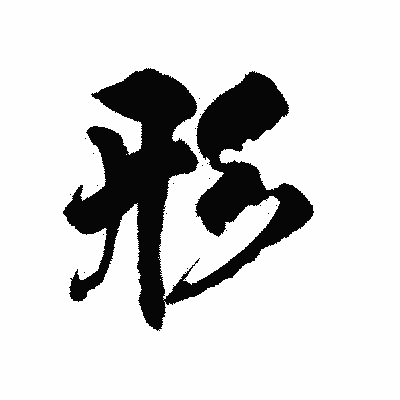 漢字「形」の陽炎書体画像
