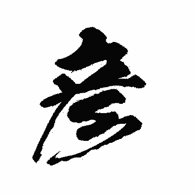 漢字「彦」の陽炎書体画像