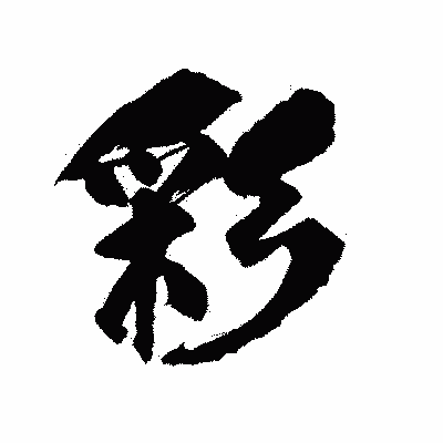 漢字「彩」の陽炎書体画像