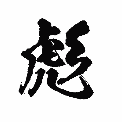 漢字「彪」の陽炎書体画像