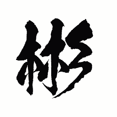漢字「彬」の陽炎書体画像