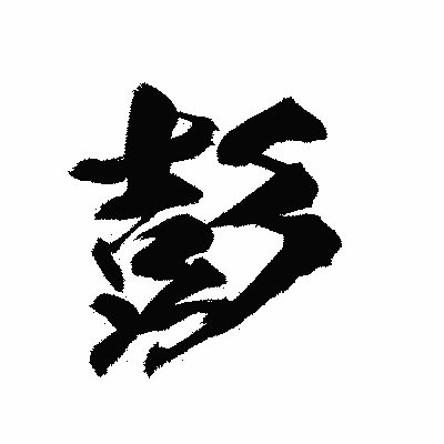 漢字「彭」の陽炎書体画像