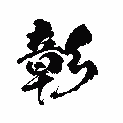 漢字「彰」の陽炎書体画像