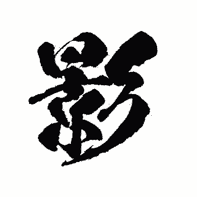 漢字「影」の陽炎書体画像