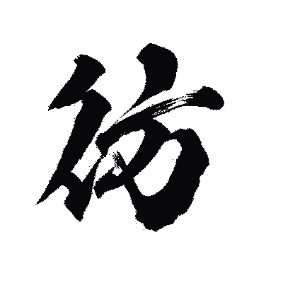 漢字「彷」の陽炎書体画像