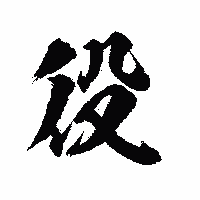 漢字「役」の陽炎書体画像