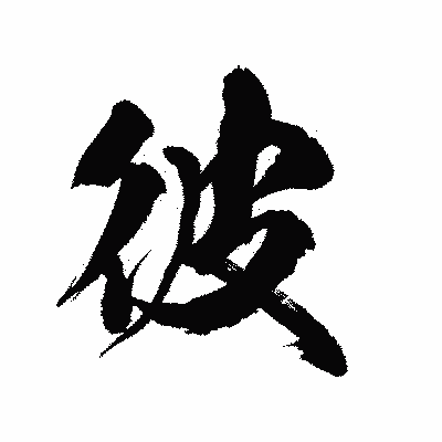 漢字「彼」の陽炎書体画像
