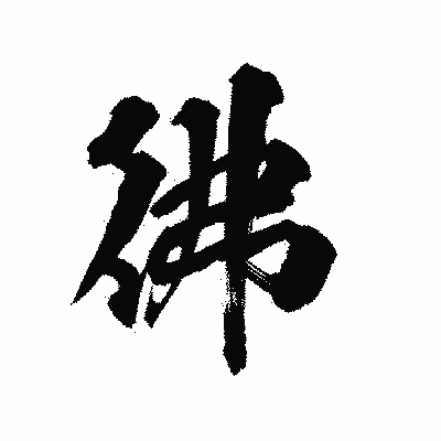 漢字「彿」の陽炎書体画像