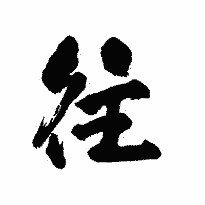 漢字「往」の陽炎書体画像