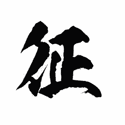 漢字「征」の陽炎書体画像