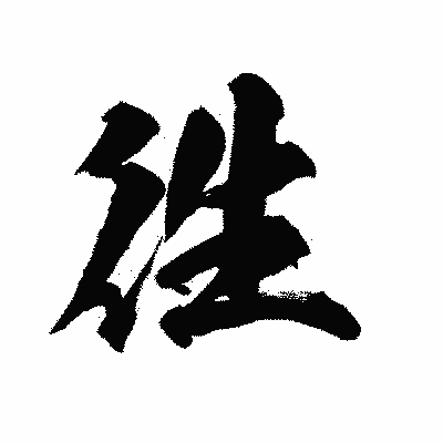 漢字「徃」の陽炎書体画像