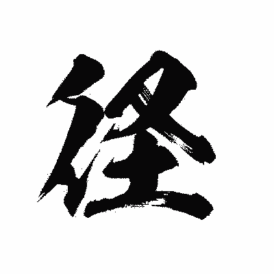 漢字「径」の陽炎書体画像