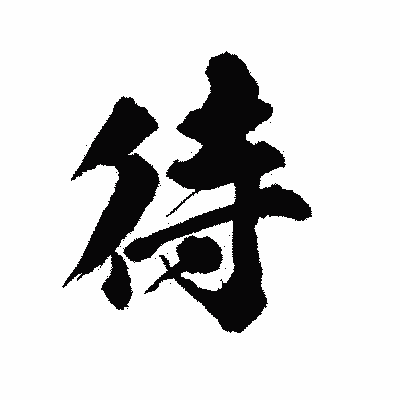 漢字「待」の陽炎書体画像