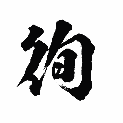 漢字「徇」の陽炎書体画像
