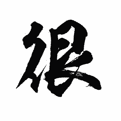 漢字「很」の陽炎書体画像