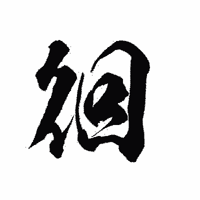 漢字「徊」の陽炎書体画像