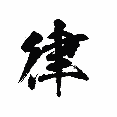 漢字「律」の陽炎書体画像