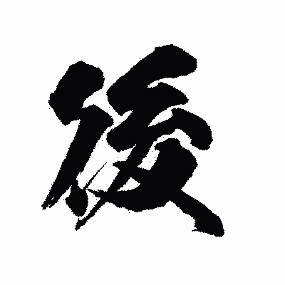 漢字「後」の陽炎書体画像